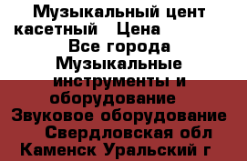 Музыкальный цент касетный › Цена ­ 1 000 - Все города Музыкальные инструменты и оборудование » Звуковое оборудование   . Свердловская обл.,Каменск-Уральский г.